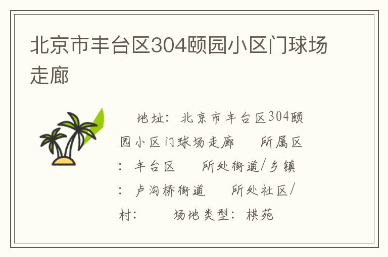 北京市豐臺區(qū)304頤園小區(qū)門球場走廊 北京市豐臺區(qū)304頤園小區(qū)門球場走廊