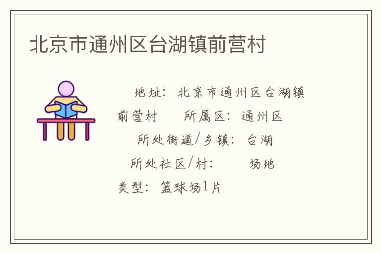 北京市通州區(qū)臺(tái)湖鎮(zhèn)前營村 北京市通州區(qū)臺(tái)湖鎮(zhèn)前營村