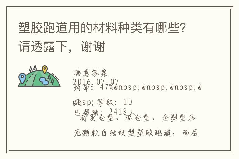 塑膠跑道用的材料種類有哪些？請(qǐng)透露下，謝謝