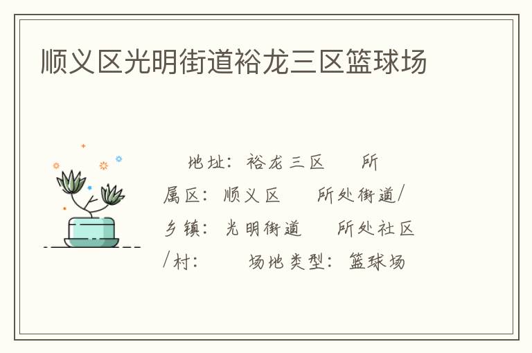 順義區(qū)光明街道裕龍三區(qū)籃球場 順義區(qū)光明街道裕龍三區(qū)籃球場