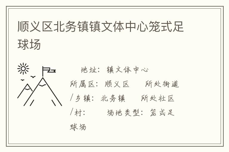 順義區(qū)北務鎮(zhèn)鎮(zhèn)文體中心籠式足球場