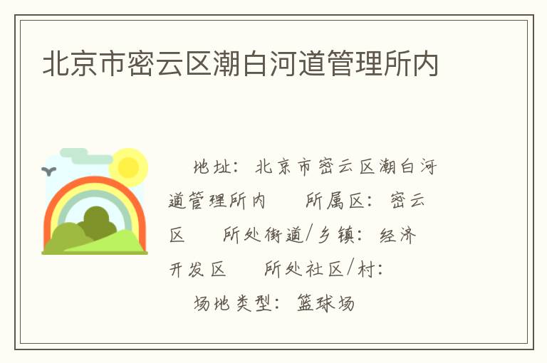 北京市密云區(qū)潮白河道管理所內(nèi) 北京市密云區(qū)潮白河道管理所內(nèi)