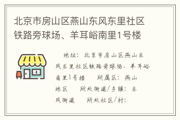 北京市房山區(qū)燕山東風(fēng)東里社區(qū)鐵路旁球場(chǎng)、羊耳峪南里1號(hào)樓