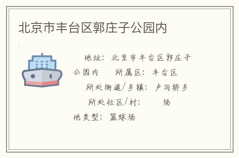 北京市豐臺區(qū)郭莊子公園內