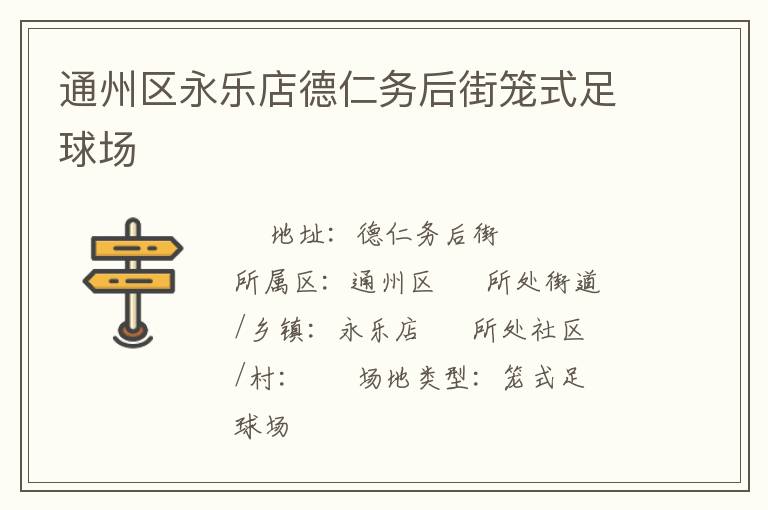 通州區(qū)永樂(lè)店德仁務(wù)后街籠式足球場(chǎng) 通州區(qū)永樂(lè)店德仁務(wù)后街籠式足球場(chǎng)