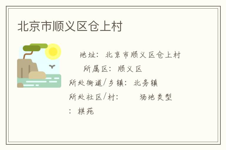 北京市順義區(qū)倉上村 北京市順義區(qū)倉上村