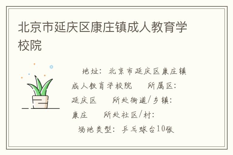 北京市延慶區(qū)康莊鎮(zhèn)成人教育學(xué)校院 北京市延慶區(qū)康莊鎮(zhèn)成人教育學(xué)校院
