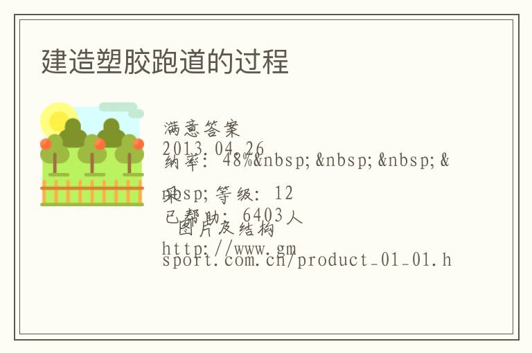 建造塑膠跑道的過(guò)程