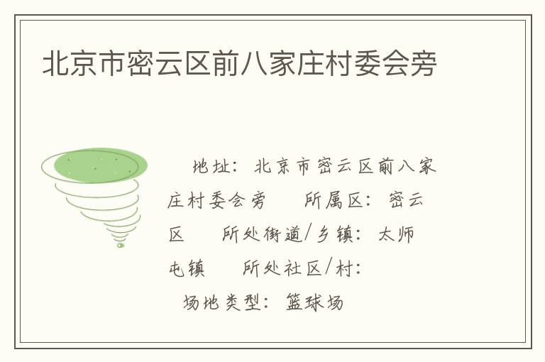 北京市密云區(qū)前八家莊村委會(huì)旁 北京市密云區(qū)前八家莊村委會(huì)旁
