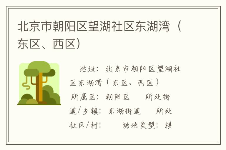 北京市朝陽(yáng)區(qū)望湖社區(qū)東湖灣（東區(qū)、西區(qū)）