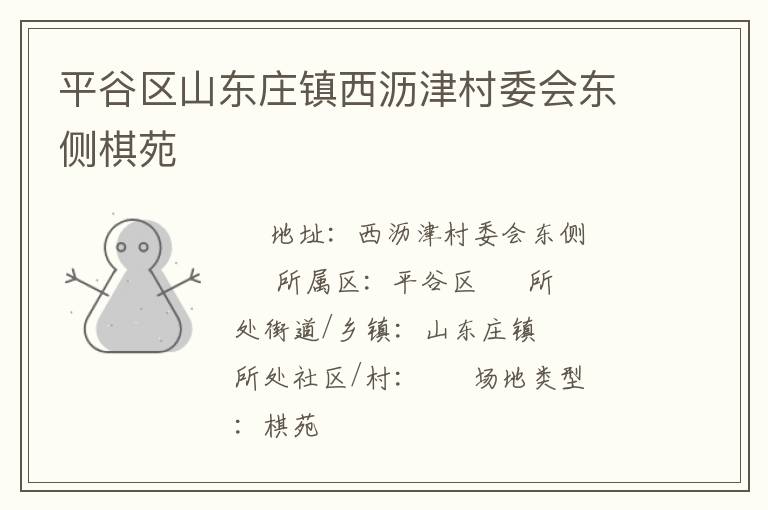 平谷區(qū)山東莊鎮(zhèn)西瀝津村委會東側(cè)棋苑 平谷區(qū)山東莊鎮(zhèn)西瀝津村委會東側(cè)棋苑