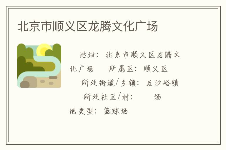 北京市順義區(qū)龍騰文化廣場(chǎng) 北京市順義區(qū)龍騰文化廣場(chǎng)