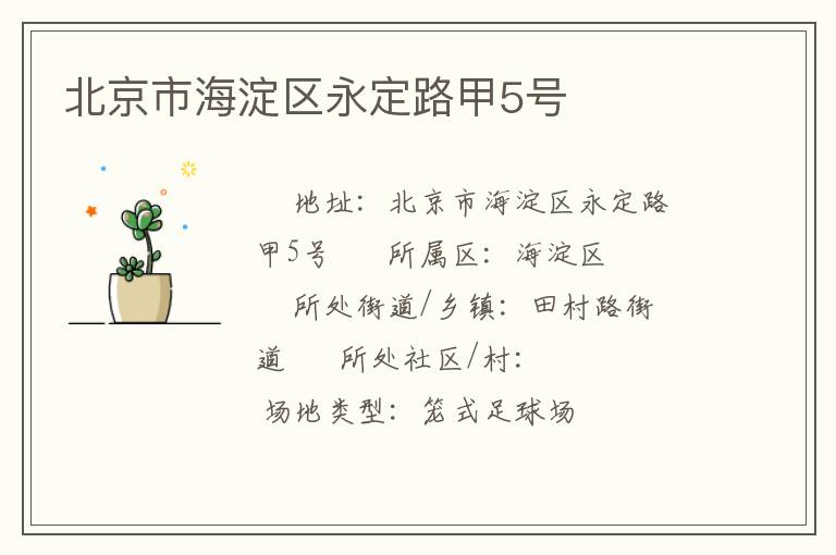 北京市海淀區(qū)永定路甲5號 北京市海淀區(qū)永定路甲5號