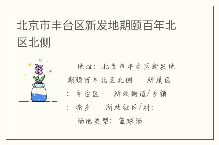 北京市豐臺(tái)區(qū)新發(fā)地期頤百年北區(qū)北側(cè) 北京市豐臺(tái)區(qū)新發(fā)地期頤百年北區(qū)北側(cè)