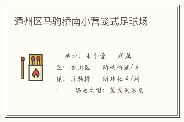 通州區(qū)馬駒橋南小營籠式足球場 通州區(qū)馬駒橋南小營籠式足球場