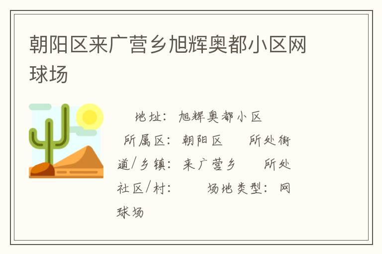 朝陽區(qū)來廣營鄉(xiāng)旭輝奧都小區(qū)網(wǎng)球場 朝陽區(qū)來廣營鄉(xiāng)旭輝奧都小區(qū)網(wǎng)球場