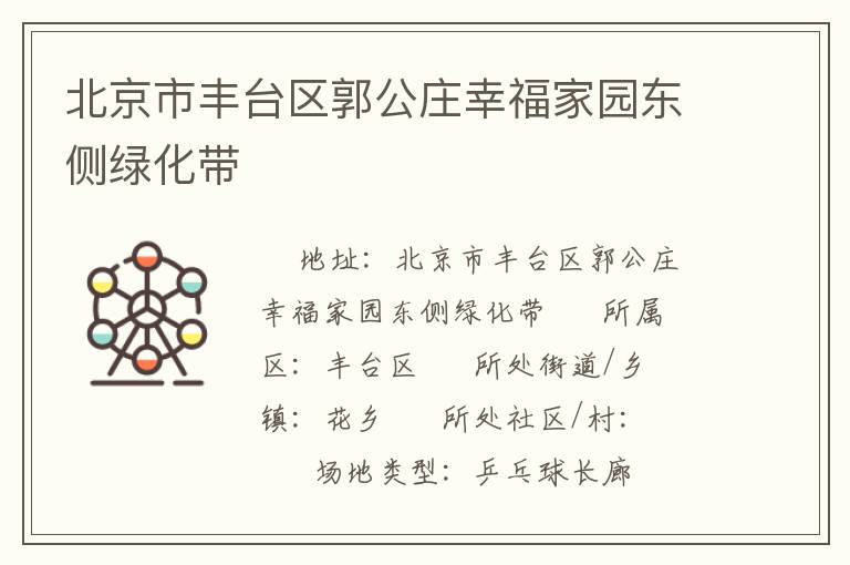 北京市豐臺(tái)區(qū)郭公莊幸福家園東側(cè)綠化帶 北京市豐臺(tái)區(qū)郭公莊幸福家園東側(cè)綠化帶