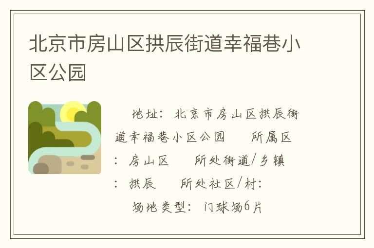 北京市房山區(qū)拱辰街道幸福巷小區(qū)公園 北京市房山區(qū)拱辰街道幸福巷小區(qū)公園