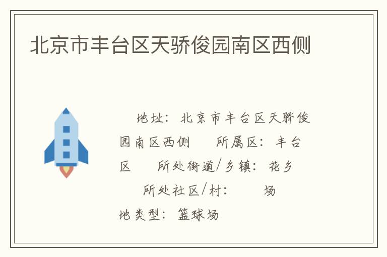 北京市豐臺區(qū)天驕俊園南區(qū)西側(cè) 北京市豐臺區(qū)天驕俊園南區(qū)西側(cè)