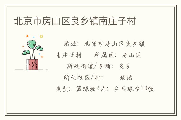 北京市房山區(qū)良鄉(xiāng)鎮(zhèn)南莊子村 北京市房山區(qū)良鄉(xiāng)鎮(zhèn)南莊子村