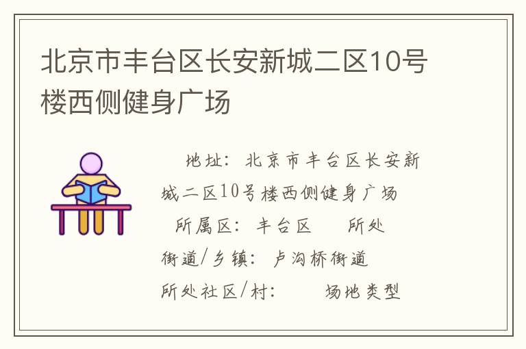 北京市豐臺區(qū)長安新城二區(qū)10號樓西側(cè)健身廣場 北京市豐臺區(qū)長安新城二區(qū)10號樓西側(cè)健身廣場