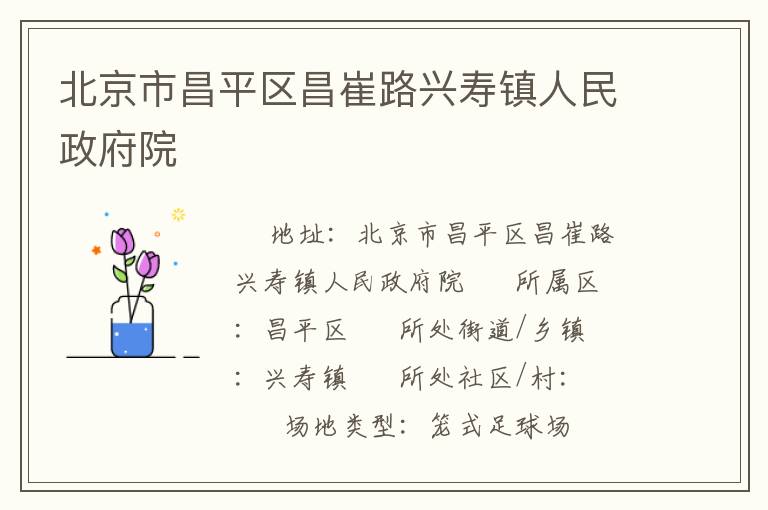 北京市昌平區(qū)昌崔路興壽鎮(zhèn)人民政府院 北京市昌平區(qū)昌崔路興壽鎮(zhèn)人民政府院