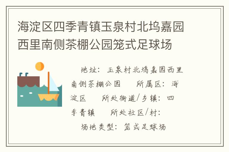 海淀區(qū)四季青鎮(zhèn)玉泉村北塢嘉園西里南側(cè)茶棚公園籠式足球場 海淀區(qū)四季青鎮(zhèn)玉泉村北塢嘉園西里南側(cè)茶棚公園籠式足球場