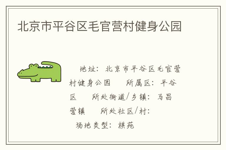 北京市平谷區(qū)毛官營(yíng)村健身公園 北京市平谷區(qū)毛官營(yíng)村健身公園