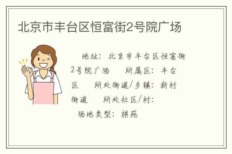 北京市豐臺區(qū)恒富街2號院廣場 北京市豐臺區(qū)恒富街2號院廣場