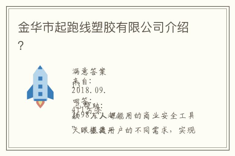 金華市起跑線塑膠有限公司介紹？
