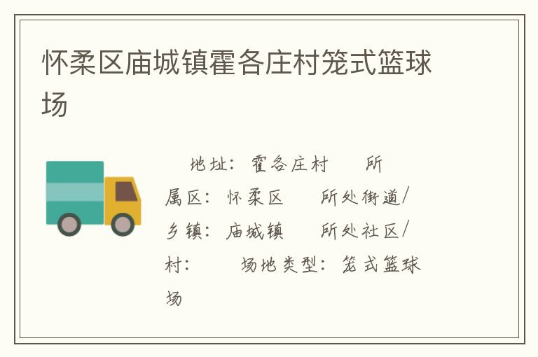 懷柔區(qū)廟城鎮(zhèn)霍各莊村籠式籃球場(chǎng) 懷柔區(qū)廟城鎮(zhèn)霍各莊村籠式籃球場(chǎng)