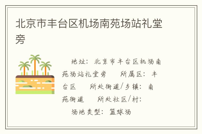 北京市豐臺區(qū)機場南苑場站禮堂旁 北京市豐臺區(qū)機場南苑場站禮堂旁