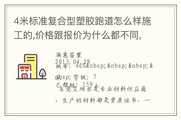 4米標準復合型塑膠跑道怎么樣施工的,價格跟報價為什么都不同,便宜的材料有保證不？
