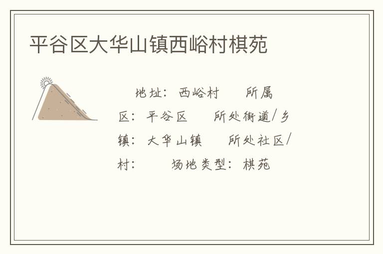 平谷區(qū)大華山鎮(zhèn)西峪村棋苑 平谷區(qū)大華山鎮(zhèn)西峪村棋苑