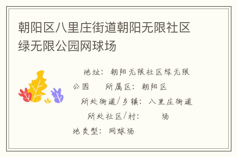 朝陽區(qū)八里莊街道朝陽無限社區(qū)綠無限公園網(wǎng)球場 朝陽區(qū)八里莊街道朝陽無限社區(qū)綠無限公園網(wǎng)球場