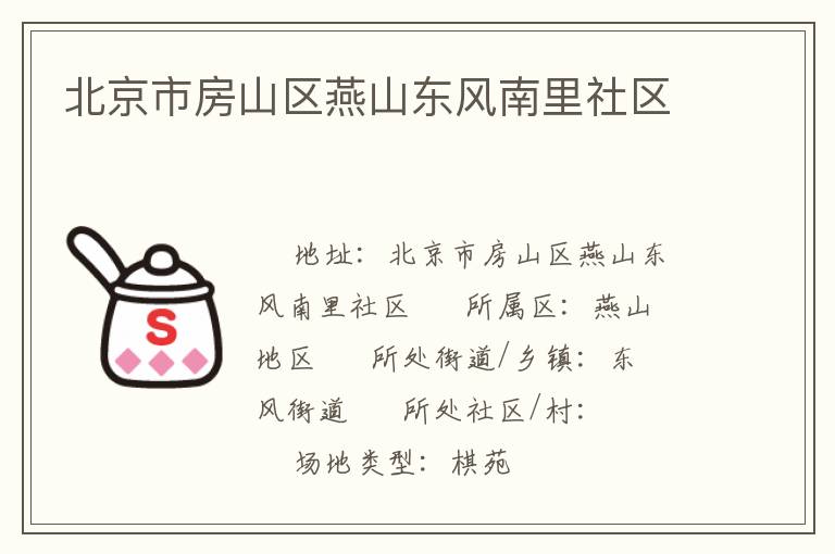 北京市房山區(qū)燕山東風南里社區(qū) 北京市房山區(qū)燕山東風南里社區(qū)