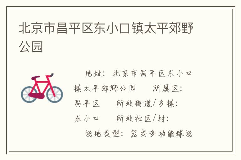 北京市昌平區(qū)東小口鎮(zhèn)太平郊野公園 北京市昌平區(qū)東小口鎮(zhèn)太平郊野公園