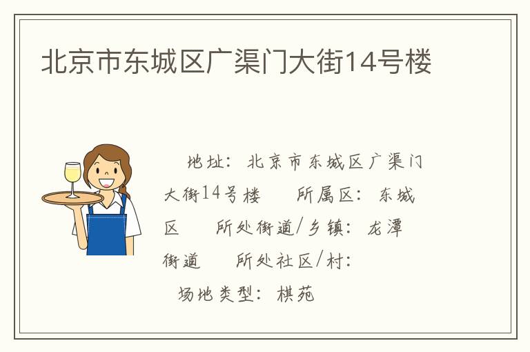 北京市東城區(qū)廣渠門(mén)大街14號(hào)樓 北京市東城區(qū)廣渠門(mén)大街14號(hào)樓