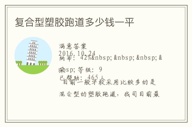復(fù)合型塑膠跑道多少錢(qián)一平