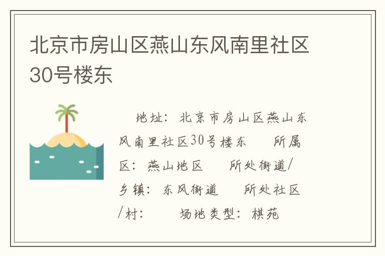 北京市房山區(qū)燕山東風(fēng)南里社區(qū)30號(hào)樓東 北京市房山區(qū)燕山東風(fēng)南里社區(qū)30號(hào)樓東