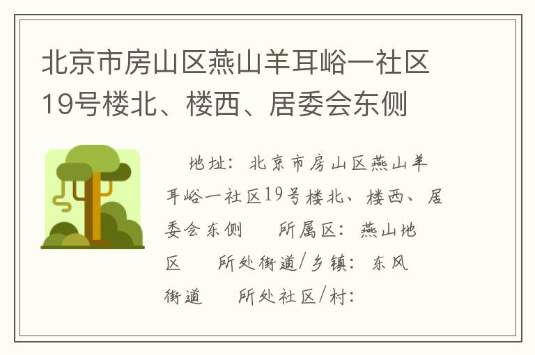 北京市房山區(qū)燕山羊耳峪一社區(qū)19號(hào)樓北、樓西、居委會(huì)東側(cè)