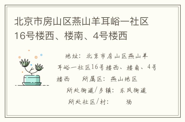 北京市房山區(qū)燕山羊耳峪一社區(qū)16號樓西、樓南、4號樓西