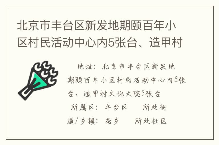 北京市豐臺區(qū)新發(fā)地期頤百年小區(qū)村民活動中心內(nèi)5張臺、造甲村文化大院5張臺