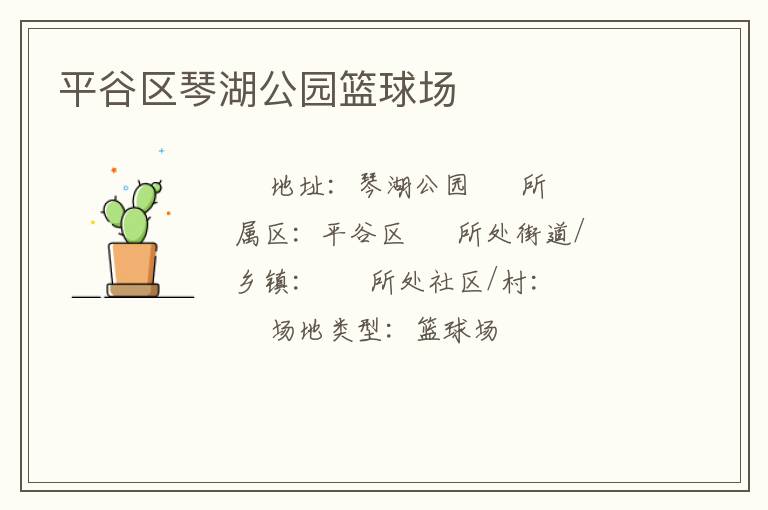 平谷區(qū)琴湖公園籃球場(chǎng) 平谷區(qū)琴湖公園籃球場(chǎng)