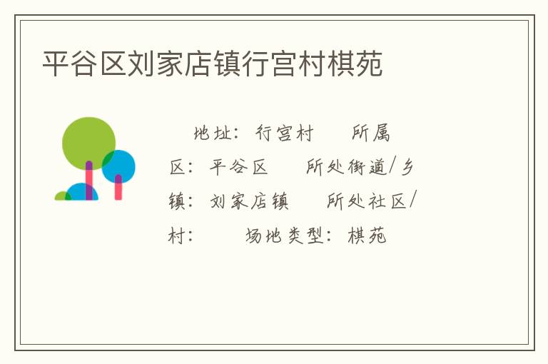 平谷區(qū)劉家店鎮(zhèn)行宮村棋苑 平谷區(qū)劉家店鎮(zhèn)行宮村棋苑
