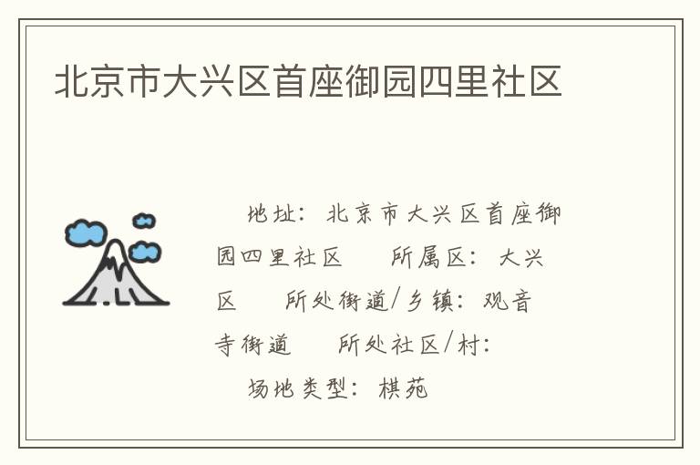 北京市大興區(qū)首座御園四里社區(qū) 北京市大興區(qū)首座御園四里社區(qū)