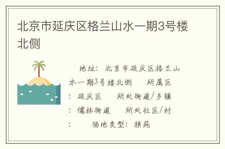 北京市延慶區(qū)格蘭山水一期3號(hào)樓北側(cè) 北京市延慶區(qū)格蘭山水一期3號(hào)樓北側(cè)
