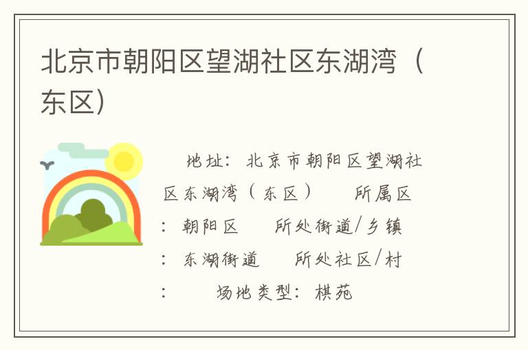 北京市朝陽區(qū)望湖社區(qū)東湖灣(東區(qū)) 北京市朝陽區(qū)望湖社區(qū)東湖灣(東區(qū))