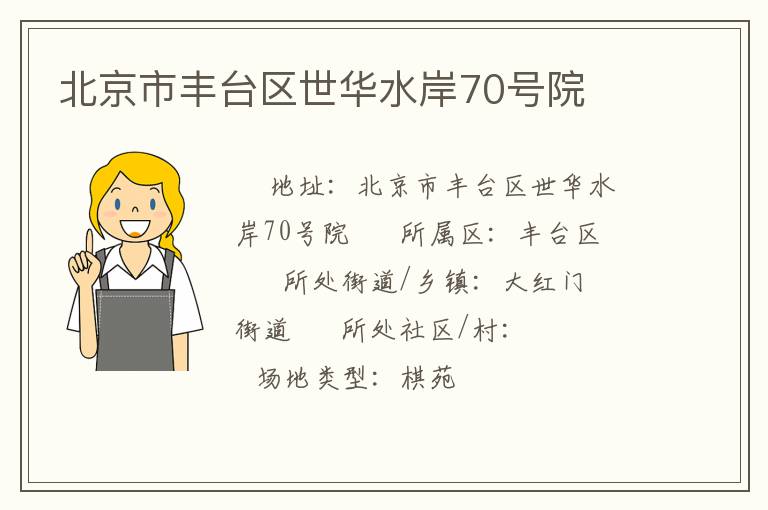 北京市豐臺(tái)區(qū)世華水岸70號(hào)院 北京市豐臺(tái)區(qū)世華水岸70號(hào)院
