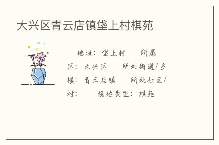 大興區(qū)青云店鎮(zhèn)垡上村棋苑 大興區(qū)青云店鎮(zhèn)垡上村棋苑